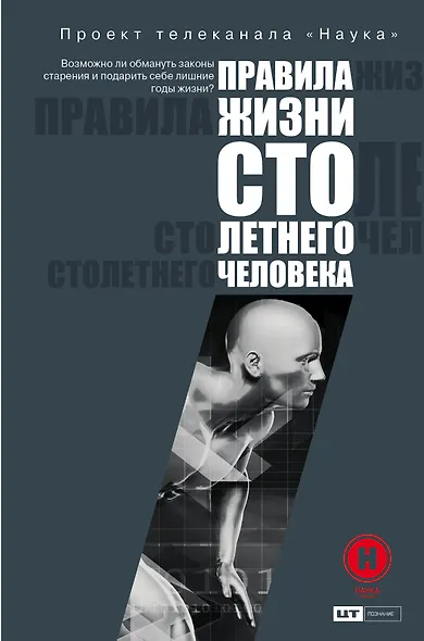Правила жизни 100-летнего человека - фото 1