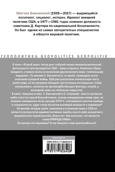 Второй шанс. Америка и мир - фото 2