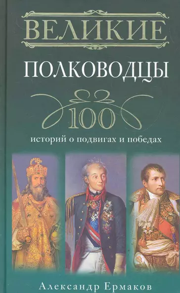 Великие полководцы. 100 историй о подвигах и победах - фото 1