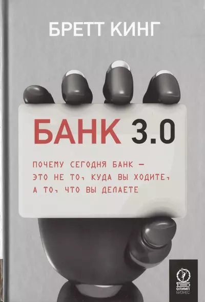 Банк 3.0. Почему сегодня банк - это не то, куда вы ходите, а то, что вы делаете - фото 1