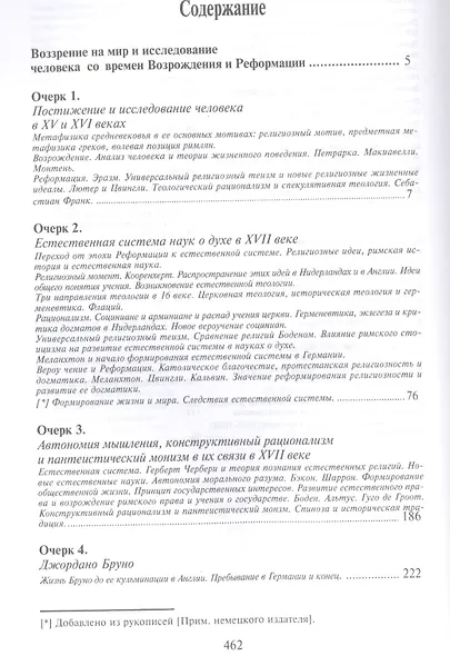 Воззрение на мир и исследование человека со времён Возрождения и Реформации. 2-е издание - фото 2