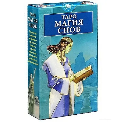 Таро Аввалон, Таро Магия Снов (Руководство и карты) - фото 3