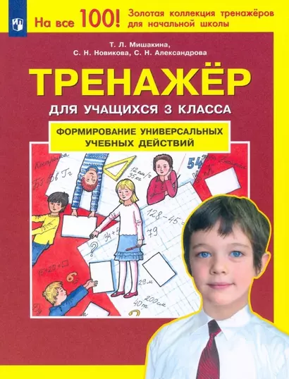 Формирование универсальных учебных действий. Тренажер дляучащихся 3 класса - фото 1