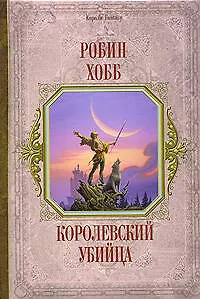 Королевский убийца - фото 1