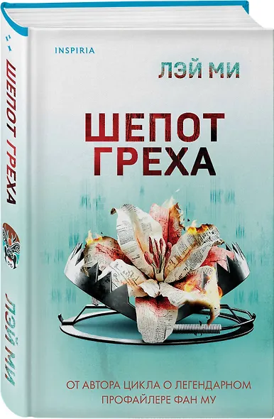 Комплект их 2-х книг Лэй Ми (Приют Русалки. Шепот греха) - фото 5
