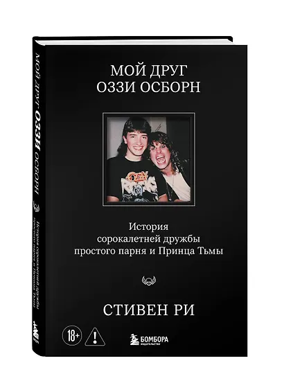 Мой друг Оззи Осборн: история сорокалетней дружбы простого парня и Принца Тьмы - фото 3
