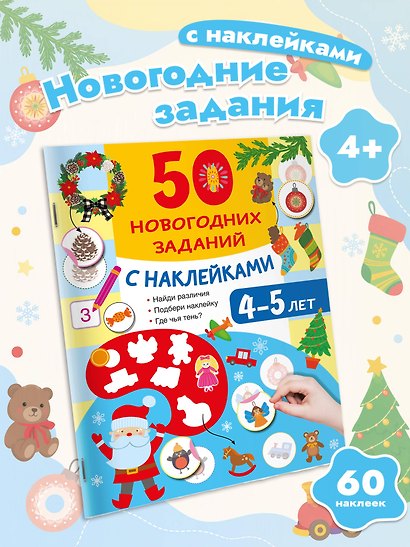 50 новогодних заданий с наклейками. 4-5 лет - фото 4