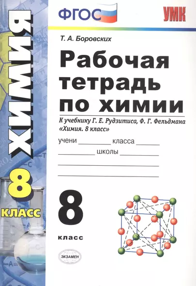 Рабочая тетрадь по химии 8 кл. (к уч. Рудзитиса) (10 изд) (мУМК) Боровских (ФГОС) - фото 1