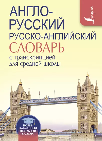 Англо-русский. Русско-английский словарь с транскрипцией для средней школы - фото 1