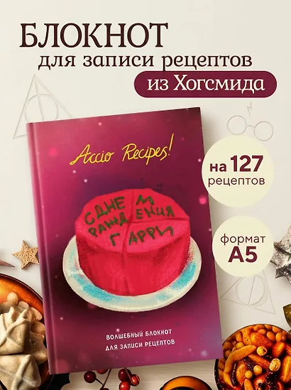 Гарри Поттер. Блокнот для записи рецептов. Accio Recipes! - фото 3