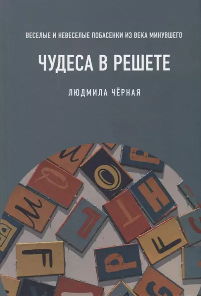 Чудеса в решете, или Веселые и невеселые побасенки из века минувшего - фото 1