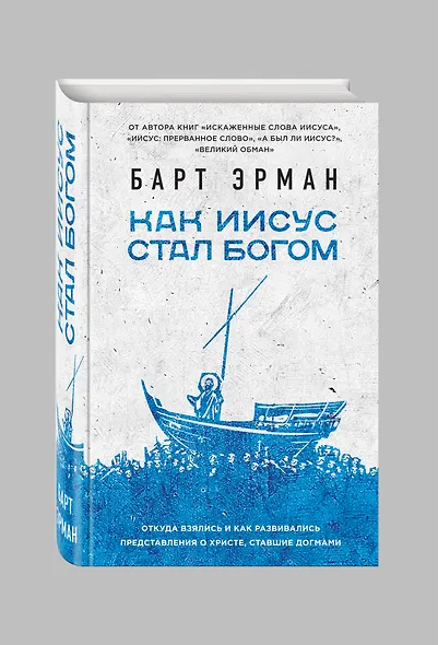 Как Иисус стал богом - фото 3