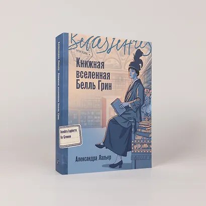 Книжная вселенная Белль Грин - фото 4