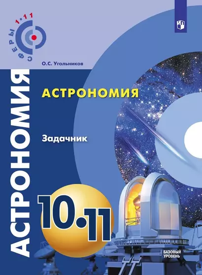 Угольников. Астрономия. 10- 11 кл. Базовый уровень. Задачник. /УМК Сферы - фото 1