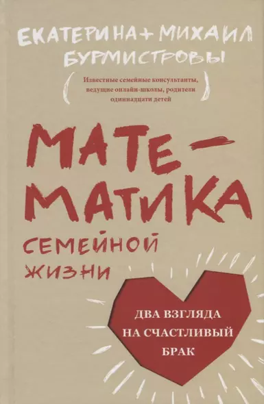 Математика семейной жизни. Два взгляда на счастливый брак - фото 1