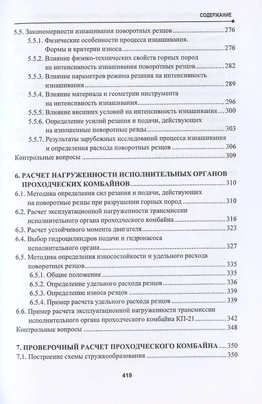 Расчет и проектирование герметических щитов и проходческих комбайнов. Учебник - фото 4