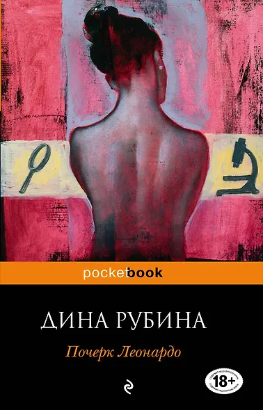 Почерк Леонардо - фото 1