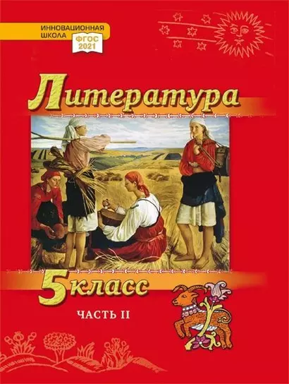 Литература. 5 класс: учебник для общеобразовательных организаций. Углублённый уровень: в 2-х частях. Часть 2 - фото 1