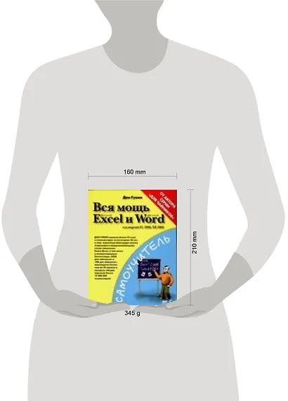 Вся мощь Microsoft Excel и Word для версий 97,2000, ХР 2003 - фото 2