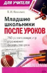 Младшие школьники после уроков: 750 развивающих игр, упражнений, физкультминуток - фото 1