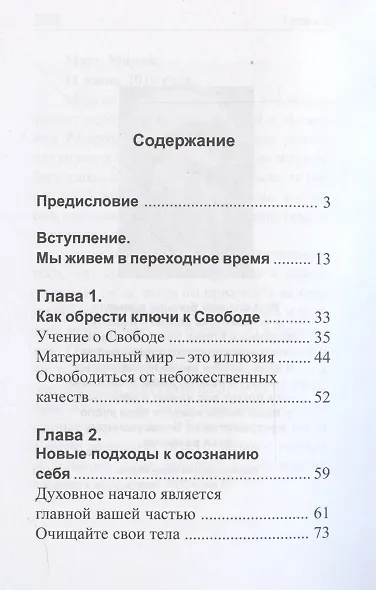 Ключи к Свободе. Практические рекомендации Владык Мудрости - фото 3