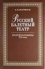 Русский балетный театр второй половины XIX века. 2-е изд., испр. - фото 1