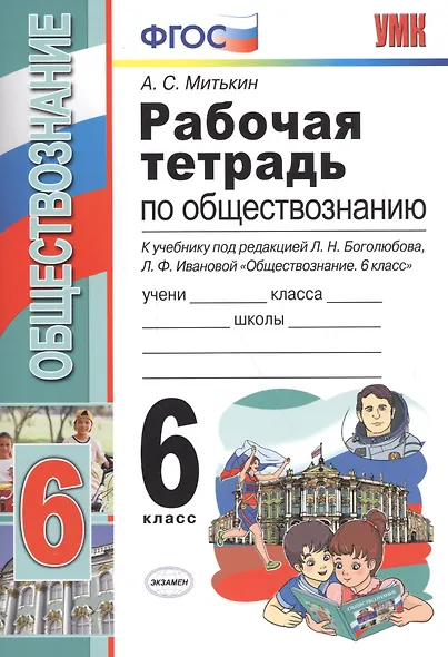 Рабочая тетрадь по обществознанию. 6 класс. К учебнику под редакцией Л.Н. Боголюбова, Л.Ф. Ивановой. ФГОС. 15-е изд. - фото 4
