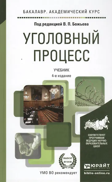 Уголовный процесс 4-е изд., пер. и доп. учебник для академического бакалавриата - фото 4