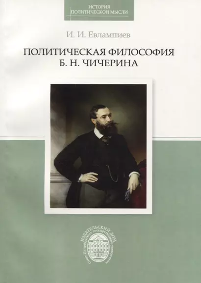 Политическая философия Б.Н.Чичерина - фото 1