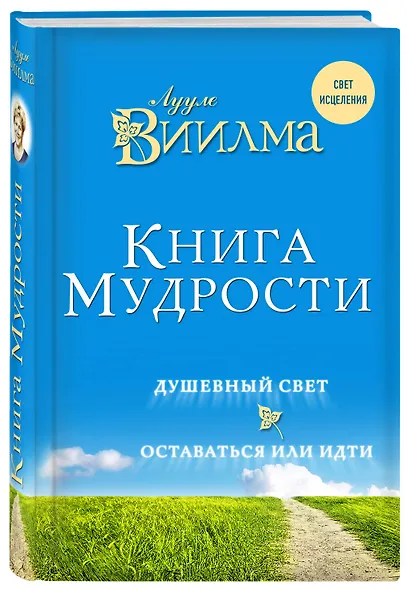 Книга мудрости. Душевный свет. Оставаться или идти. - фото 3