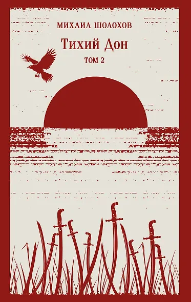 Тихий Дон. Том II - фото 1
