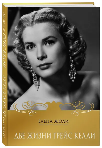 Две жизни Грейс Келли - фото 3
