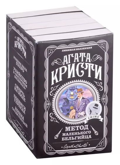 Метод маленького бельгийца: Ранние дела Пуаро. Убийство в "Восточном экспрессе". Смерть на Ниле... (комплект из 5 книг) - фото 1