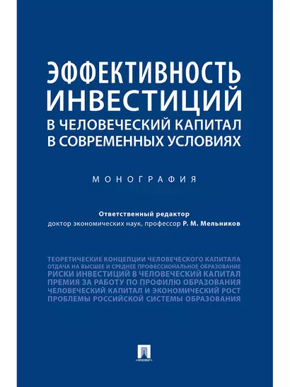 Эффективность инвестиций в человеческий капитал в современных условиях.Монография - фото 1