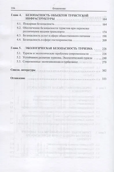 Безопасность бизнеса в индустрии туризма и гостеприимства. Учебное пособие - фото 3