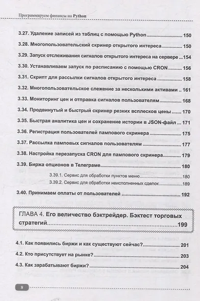 Программируем финансы на Python: криптовалюта, биржа, торговые и Телеграм боты - фото 8