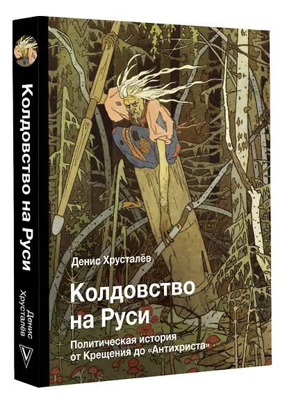 Колдовство на Руси. Политическая история от Крещения до "Антихриста" - фото 3