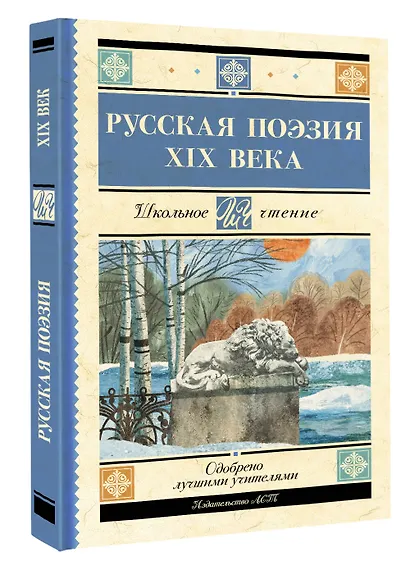 Русская поэзия XIX века - фото 3