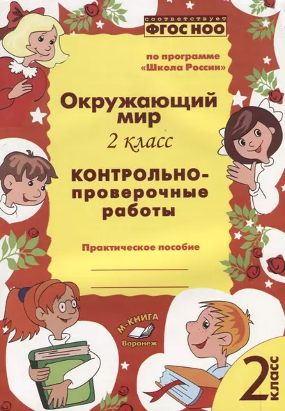 Окружающий мир. 2 класс. Контрольно-проверочные работы. Практическое пособие по программе "Школа России" - фото 1