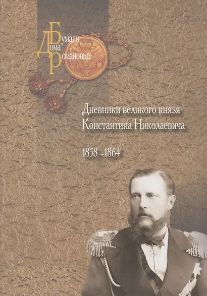 Дневники великого князя Константина Николаевича. 1858-1864 - фото 1