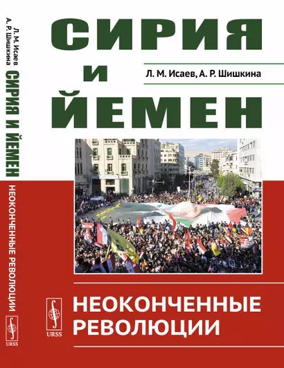 Сирия и Йемен: Неоконченные революции - фото 1