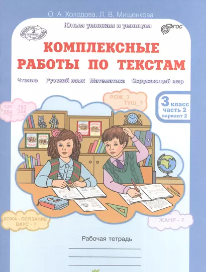 Юным умникам и умницам. Комплексные работы по текстам 3 класс. Рабочая тетрадь в 2-х частях. Часть 2. - фото 1