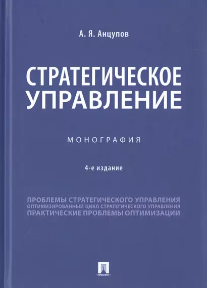Стратегическое управление. Монография - фото 1