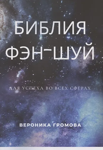 Библия фэн-шуй - фото 1