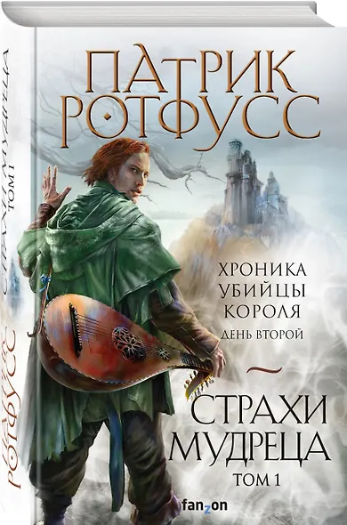 Страхи мудреца. Том 1 - фото 3