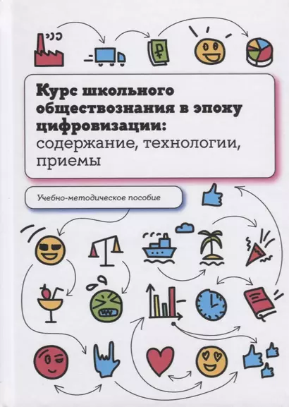 Курс школьного обществознания в эпоху цифровизации: содержание, технологии, приемы - фото 1