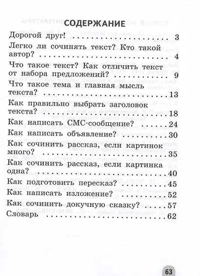 Учимся писать сочинения и изложения. Подсказки и алгоритмы. 2 класс. Учебное пособие - фото 2