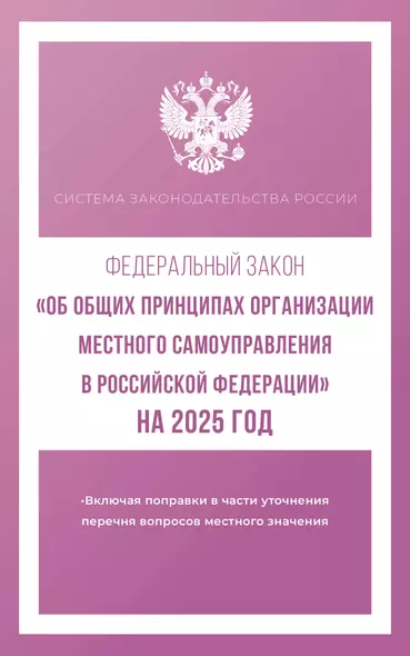 Федеральный закон "Об общих принципах организации местного самоуправления в Российской Федерации" на 2025 год - фото 1