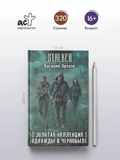 Золотая коллекция. Однажды в Чернобыле - фото 5