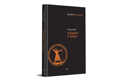 Взывая к мифу - фото 2